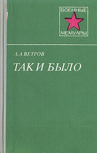 А. А. Ветров - Так и было