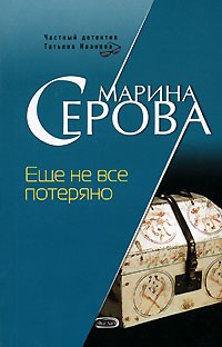 Марина Серова - Еще не все потеряно