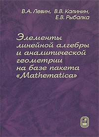  - Элементы линейной алгебры и аналитической геометрии на базе пакета "Mathematica"