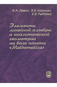  - Элементы линейной алгебры и аналитической геометрии на базе пакета "Mathematica"