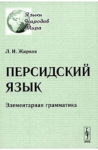 Л. И. Жирков - Персидский язык. Элементарная грамматика