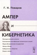 Г. Н. Поваров - Ампер и кибернетика