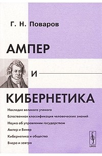 Ампер и кибернетика