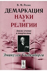 В. М. Розин - Демаркация науки и религии. Анализ учения и творчества Эмануэля Сведенборга