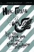 Юнас Гардель - Вот так уходит день от нас, уходит безвозвратно