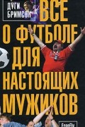 Дуги Бримсон - Все о футболе для настоящих мужиков