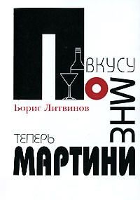 Борис Литвинов - По вкусу мне теперь мартини (сборник)