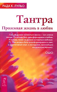 Рада К. Лульо - Тантра. Проживая жизнь в любви