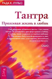Рада К. Лульо - Тантра. Проживая жизнь в любви
