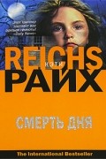 Кэти Райх - Смерть дня