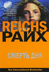 Кэти Райх - Смерть дня