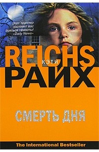 Кэти Райх - Смерть дня