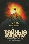 Лин фон Паль - Тайные общества. Тамплиеры, розенкрейцеры, масоны, иллюминаты