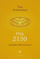 Тия Александер - Год 2150