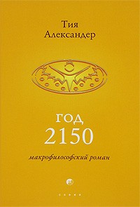 Тия Александер - Год 2150