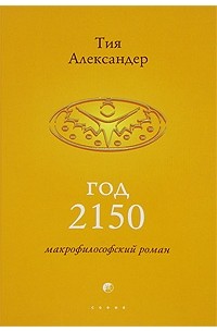 Тия Александер - Год 2150