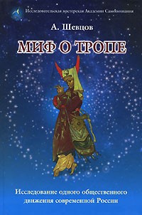 А. Шевцов - Миф о Тропе