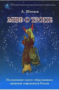 Миф о Тропе