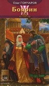 Олег Гончаров - Ночь Сварога. Книга 3. Боярин