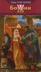 Олег Гончаров - Ночь Сварога. Книга 3. Боярин