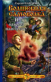 Сергей Панарин - Волшебная самоволка. Книга 3. ...И паровоз навстречу!