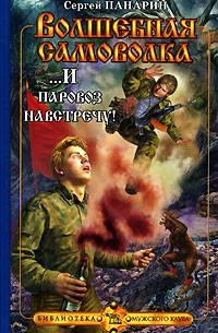 Сергей Панарин - Волшебная самоволка. Книга 3. ...И паровоз навстречу!