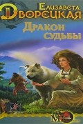 Дракон судьбы