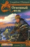 Елизавета Дворецкая - Огненный волк (сборник)