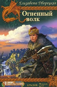 Огненный волк