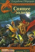 Елизавета Дворецкая - Спящее золото