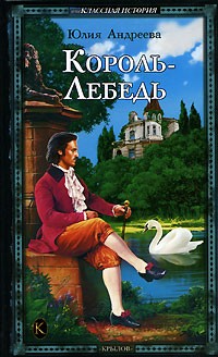 Юлия Андреева - Король-Лебедь