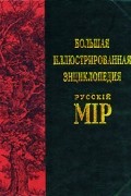  - Большая иллюстрированная энциклопедия "Русскiй мiр". Том 3. Англо-бурская война - Арсений Грек