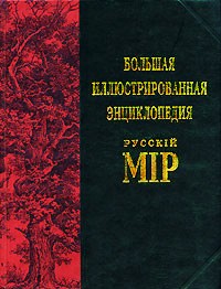  - Большая иллюстрированная энциклопедия "Русскiй мiр". Том 3. Англо-бурская война - Арсений Грек