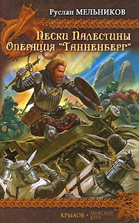 Руслан Мельников - Пески Палестины. Операция "Танненберг" (сборник)