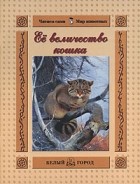 Т. А. Жукова - Ее величество кошка