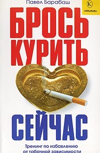 Павел Барабаш - Брось курить сейчас. Тренинг по избавлению от табачной зависимости