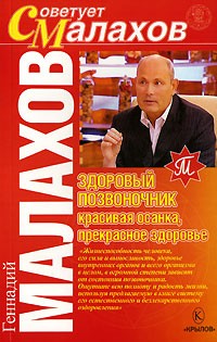 Геннадий Малахов - Здоровый позвоночник - красивая осанка, прекрасное здоровье