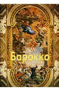 Елена Федотова - Барокко