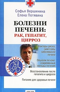  - Болезни печени. Рак, гепатит, цирроз