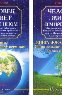 Евгения Химина - Человек живет в мире ином (Книга в 2-х частях)