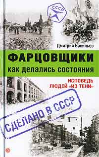 Дмитрий Васильев - Фарцовщики. Как делались состояния. Исповедь людей "из тени"