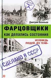 Дмитрий Васильев - Фарцовщики. Как делались состояния. Исповедь людей "из тени"