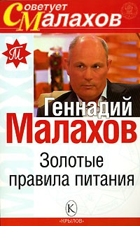 Геннадий Малахов - Золотые правила питания