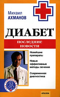 Михаил Ахманов - Диабет. Последние новости