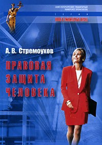 Алексей Стремоухов - Правовая защита человека