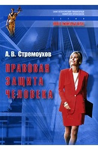 Алексей Стремоухов - Правовая защита человека