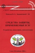  - Средства защиты, применяемые в ЭУ. Устройство, испытания, эксплуатация