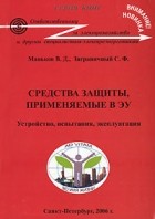  - Средства защиты, применяемые в ЭУ. Устройство, испытания, эксплуатация