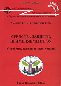 - Средства защиты, применяемые в ЭУ. Устройство, испытания, эксплуатация