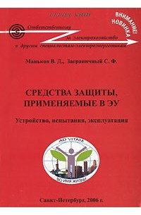 Средства защиты, применяемые в ЭУ. Устройство, испытания, эксплуатация